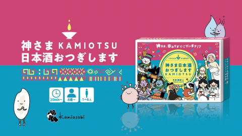 [神さま日本酒おつぎします]